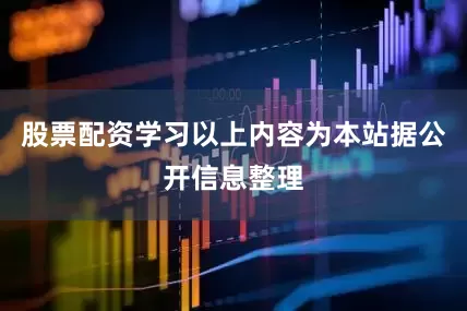 股票配资学习以上内容为本站据公开信息整理