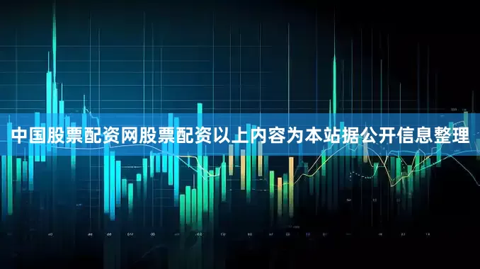 中国股票配资网股票配资以上内容为本站据公开信息整理
