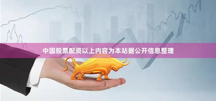 中国股票配资以上内容为本站据公开信息整理