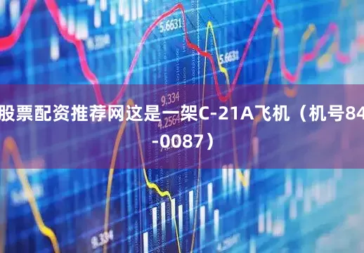 股票配资推荐网这是一架C-21A飞机（机号84-0087）