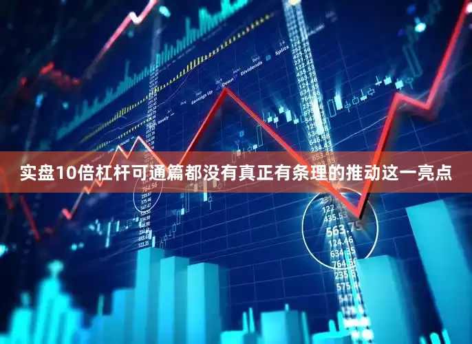 实盘10倍杠杆可通篇都没有真正有条理的推动这一亮点