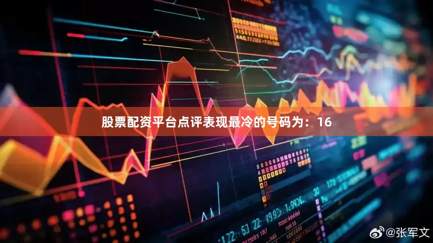 股票配资平台点评表现最冷的号码为：16