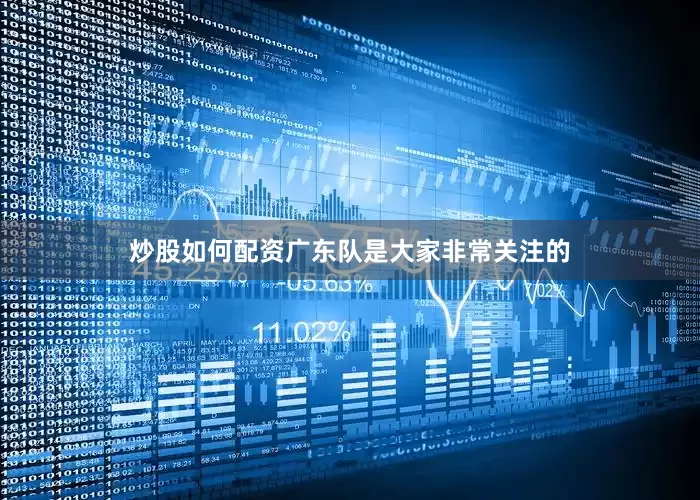 炒股如何配资广东队是大家非常关注的