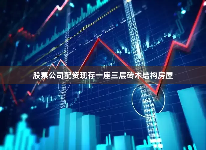 股票公司配资现存一座三层砖木结构房屋