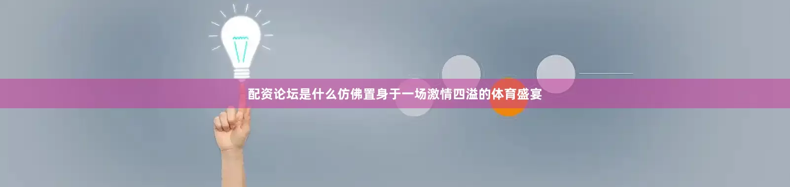 配资论坛是什么仿佛置身于一场激情四溢的体育盛宴