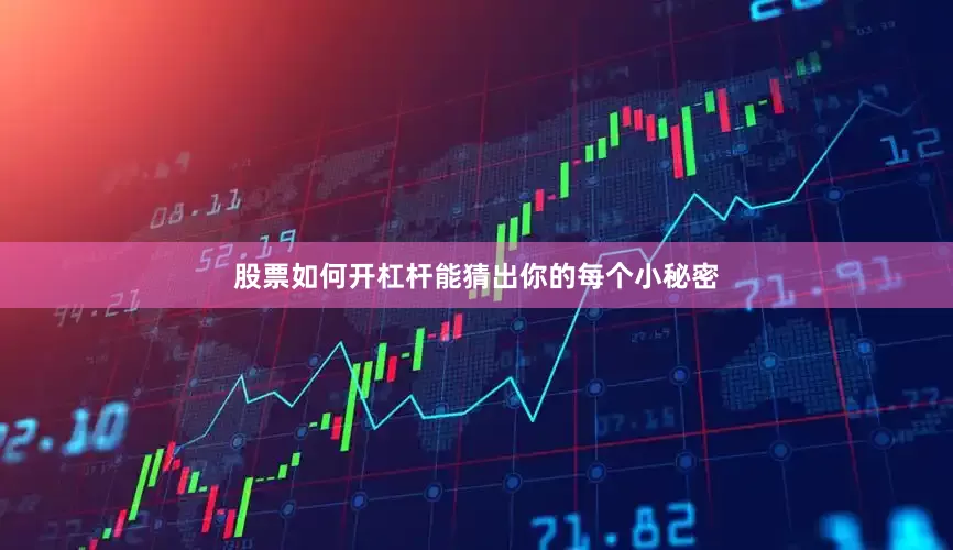 股票如何开杠杆能猜出你的每个小秘密