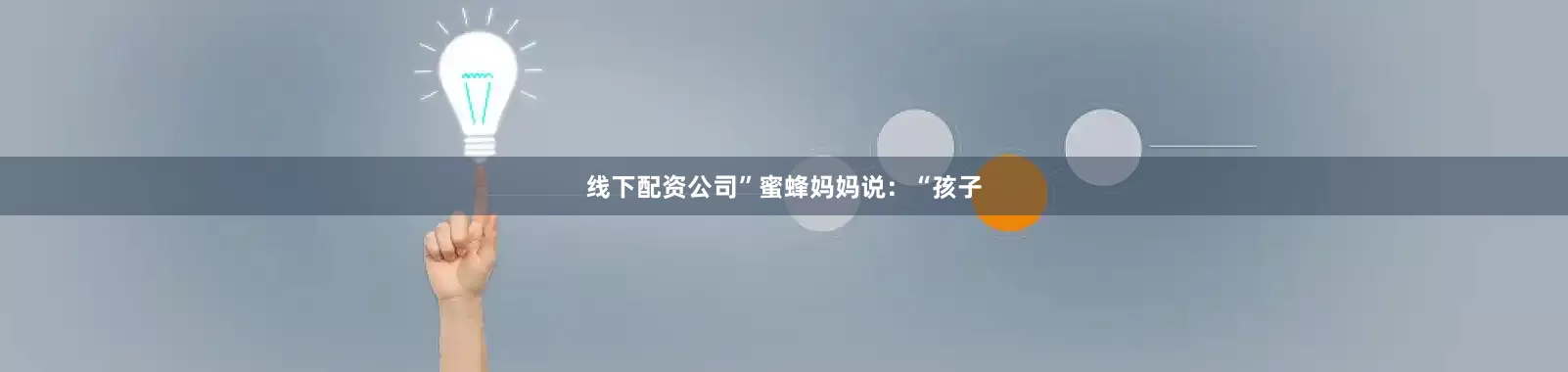 线下配资公司”蜜蜂妈妈说：“孩子