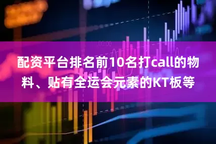 配资平台排名前10名打call的物料、贴有全运会元素的KT板等