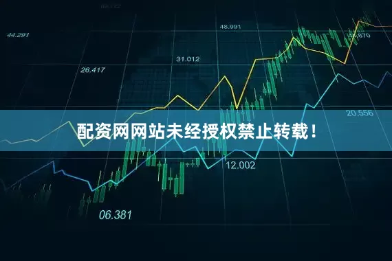 配资网网站未经授权禁止转载！