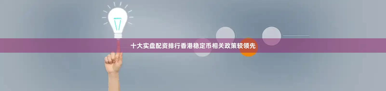 十大实盘配资排行香港稳定币相关政策较领先