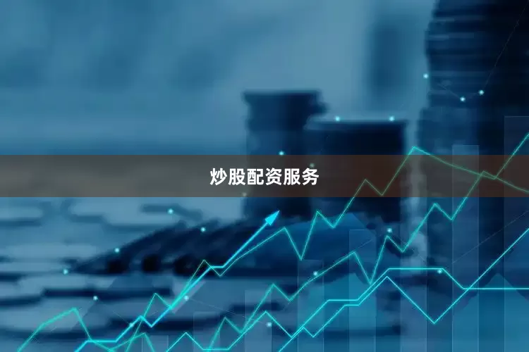 炒股配资服务