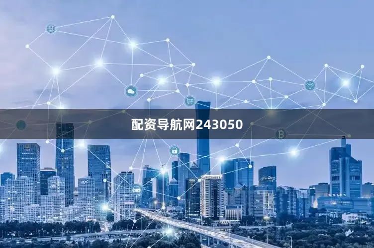 配资导航网243050