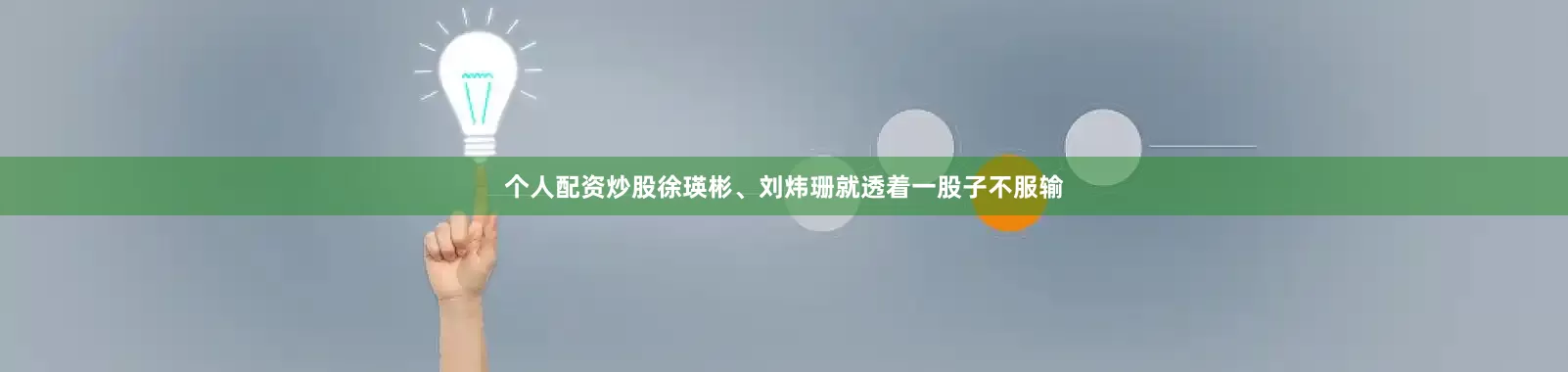 个人配资炒股徐瑛彬、刘炜珊就透着一股子不服输