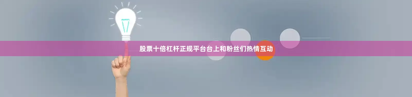 股票十倍杠杆正规平台台上和粉丝们热情互动