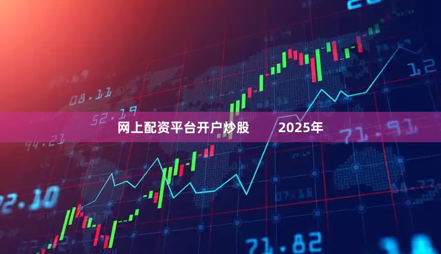 网上配资平台开户炒股        2025年