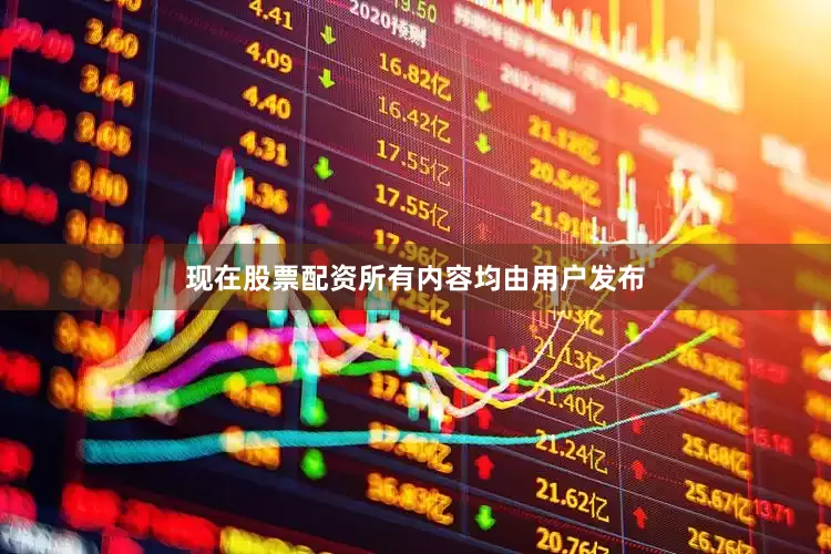 现在股票配资所有内容均由用户发布