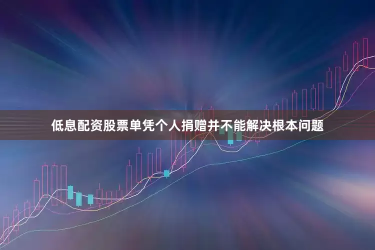 低息配资股票单凭个人捐赠并不能解决根本问题