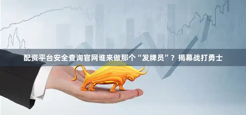 配资平台安全查询官网谁来做那个“发牌员”？揭幕战打勇士