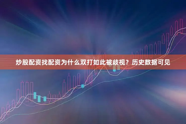 炒股配资找配资为什么双打如此被歧视？历史数据可见