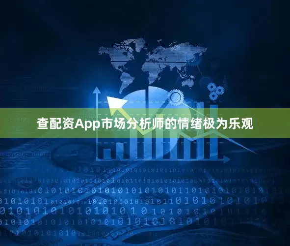 查配资App市场分析师的情绪极为乐观