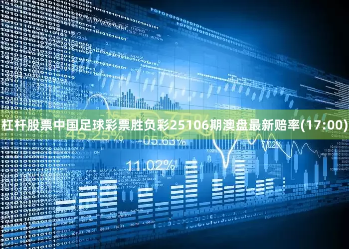 杠杆股票中国足球彩票胜负彩25106期澳盘最新赔率(17:00)