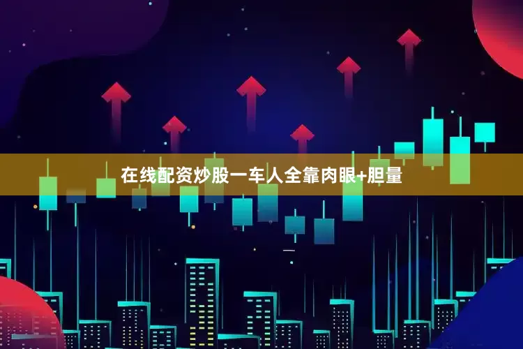 在线配资炒股一车人全靠肉眼+胆量