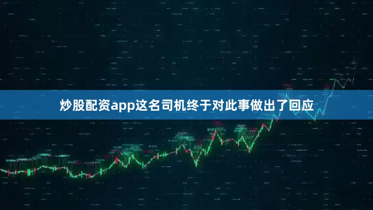 炒股配资app这名司机终于对此事做出了回应