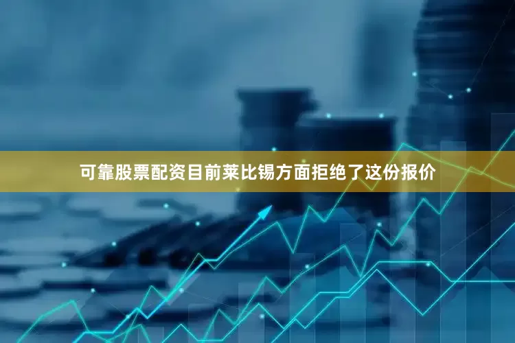 可靠股票配资目前莱比锡方面拒绝了这份报价