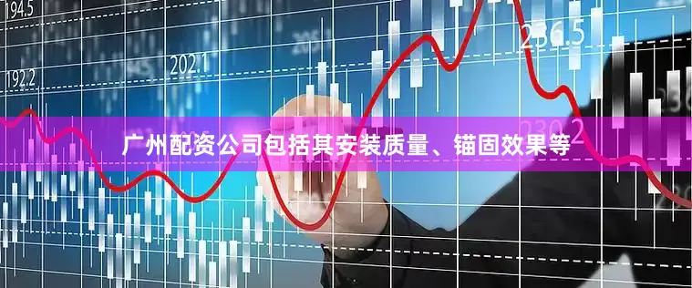 广州配资公司包括其安装质量、锚固效果等