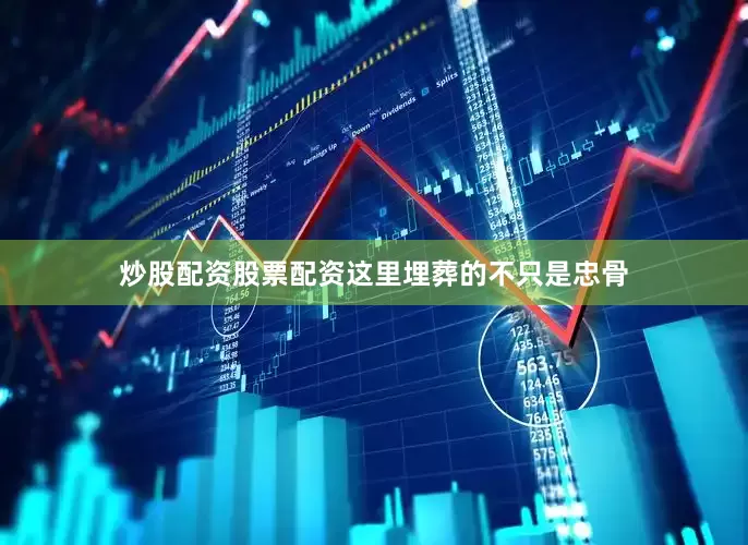 炒股配资股票配资这里埋葬的不只是忠骨