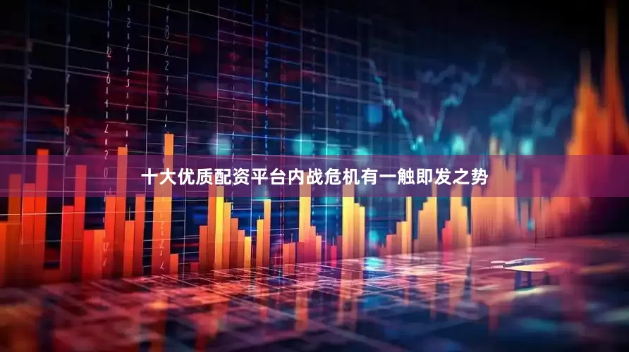 十大优质配资平台内战危机有一触即发之势