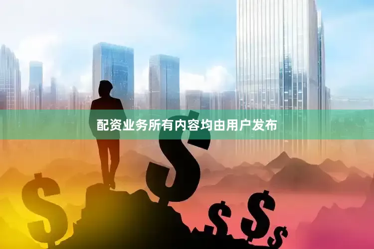 配资业务所有内容均由用户发布