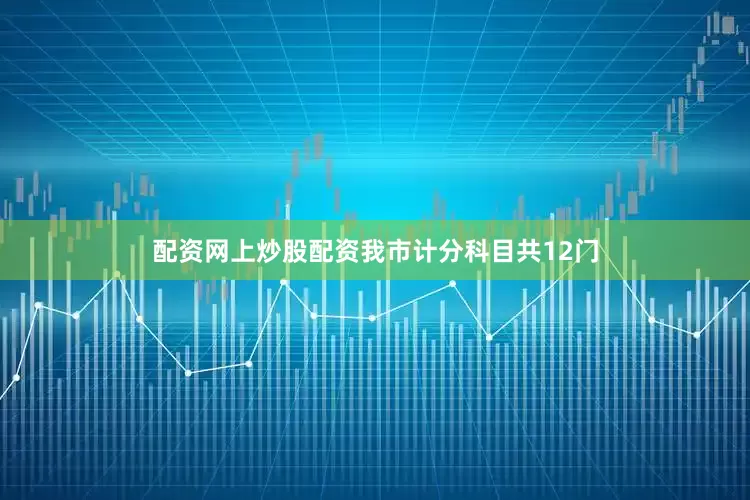 配资网上炒股配资我市计分科目共12门