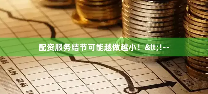 配资服务结节可能越做越小！<!--