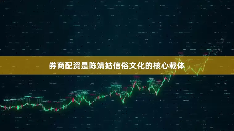 券商配资是陈靖姑信俗文化的核心载体