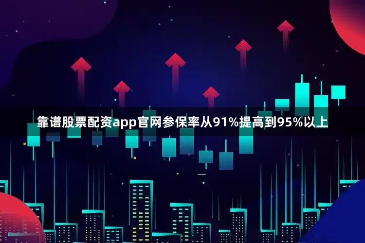 靠谱股票配资app官网参保率从91%提高到95%以上